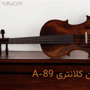 ویولن کلانتری A-89