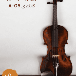 ویولن کلانتری A-05