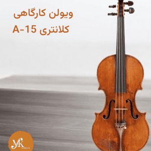 ویولن کلانتری A-15