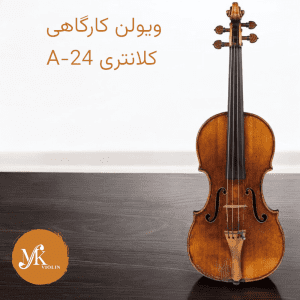 ویولن کلانتری A-24
