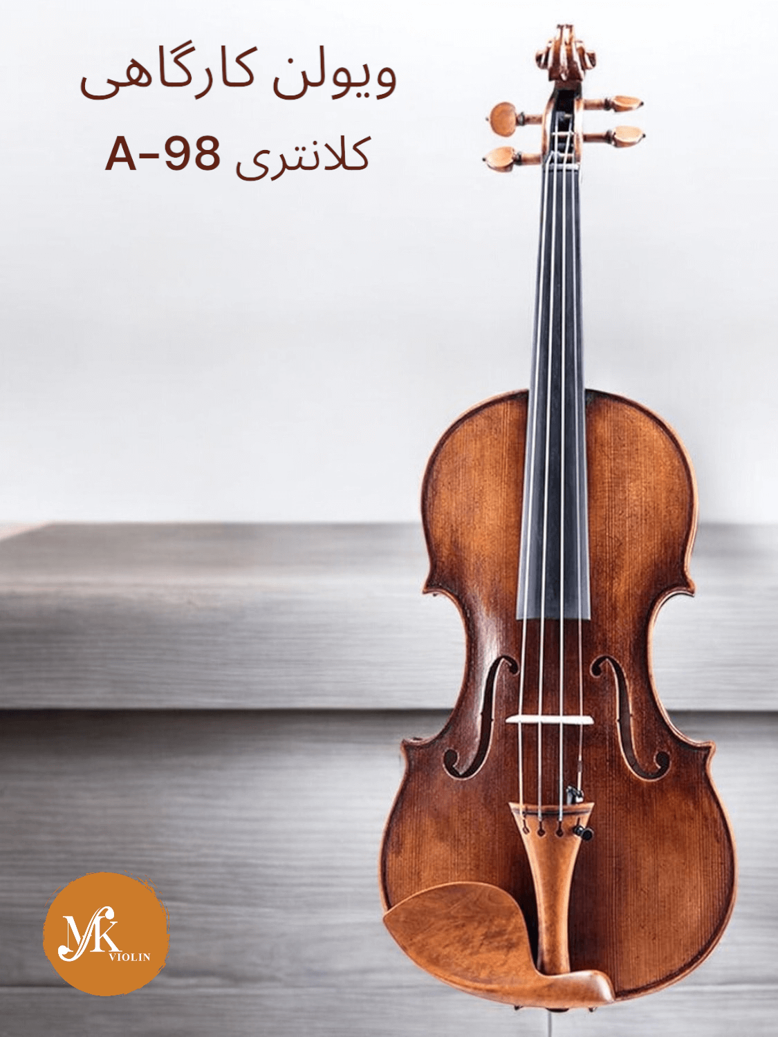 ویولن کلانتری A-98