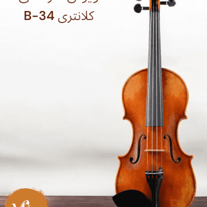 ویولن کلانتری B-34