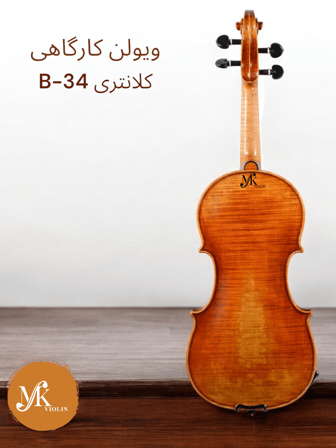 ویولن کلانتری B-34
