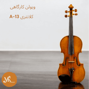 ویولن کلانتری A-13