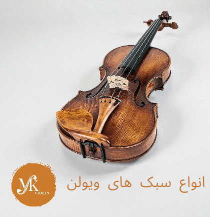 انواع سبک های ویولن