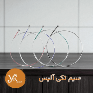 سیم تکی ویولن آلیس